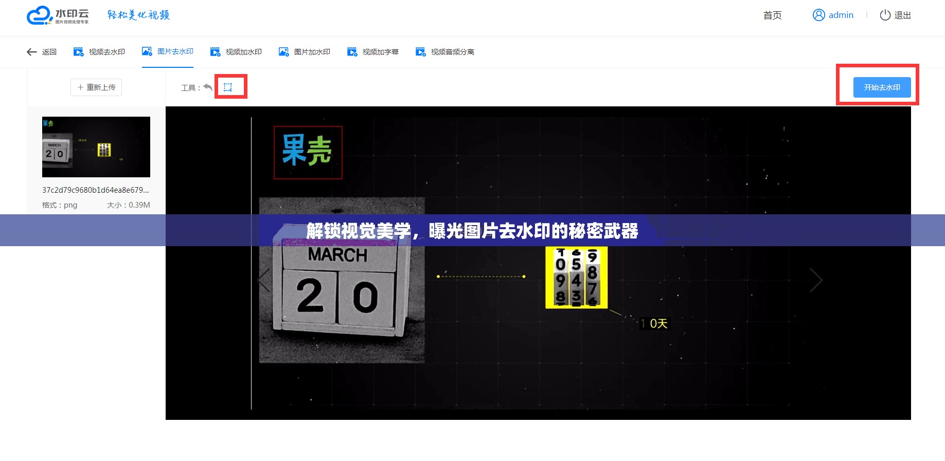 解鎖視覺美學，曝光圖片去水印的秘密武器
