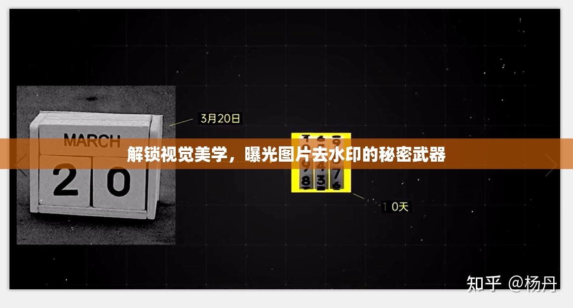 解鎖視覺美學，曝光圖片去水印的秘密武器