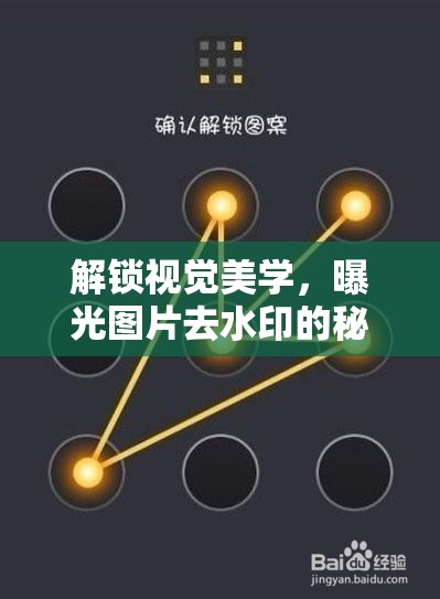 解鎖視覺美學，曝光圖片去水印的秘密武器
