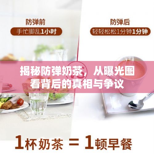 揭秘防彈奶茶，從曝光圖看背后的真相與爭(zhēng)議