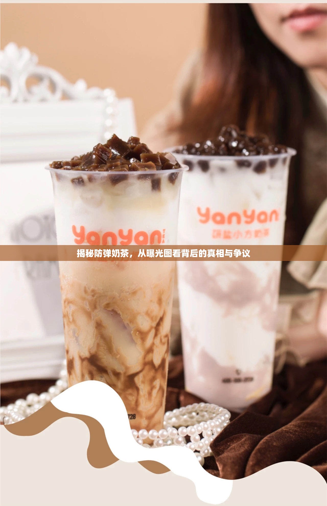 揭秘防彈奶茶，從曝光圖看背后的真相與爭(zhēng)議