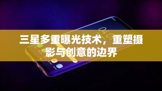 三星多重曝光技術(shù)，重塑攝影與創(chuàng)意的邊界