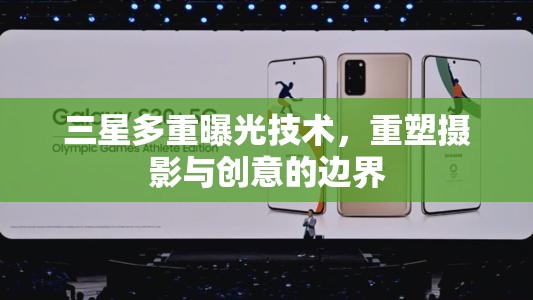 三星多重曝光技術(shù)，重塑攝影與創(chuàng)意的邊界