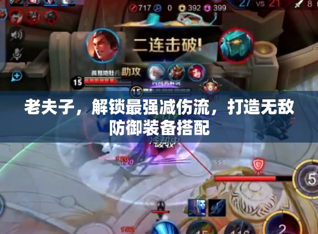 老夫子，解鎖最強(qiáng)減傷流，打造無(wú)敵防御裝備搭配