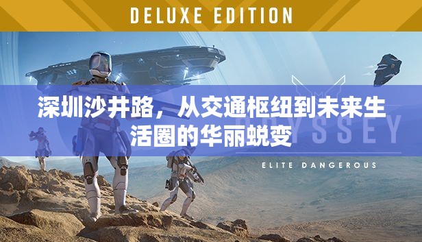 深圳沙井路，從交通樞紐到未來生活圈的華麗蛻變