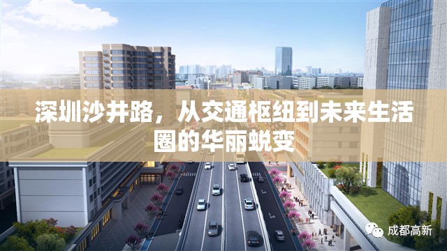 深圳沙井路，從交通樞紐到未來生活圈的華麗蛻變