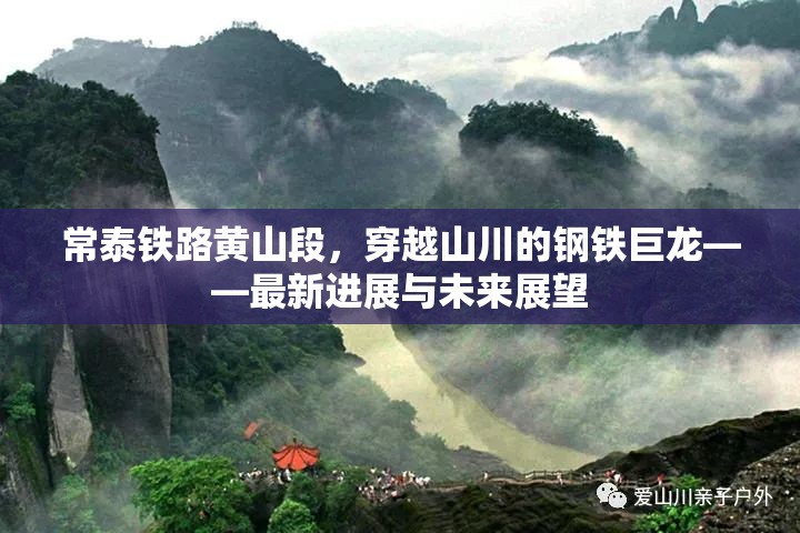 常泰鐵路黃山段，穿越山川的鋼鐵巨龍——最新進(jìn)展與未來(lái)展望