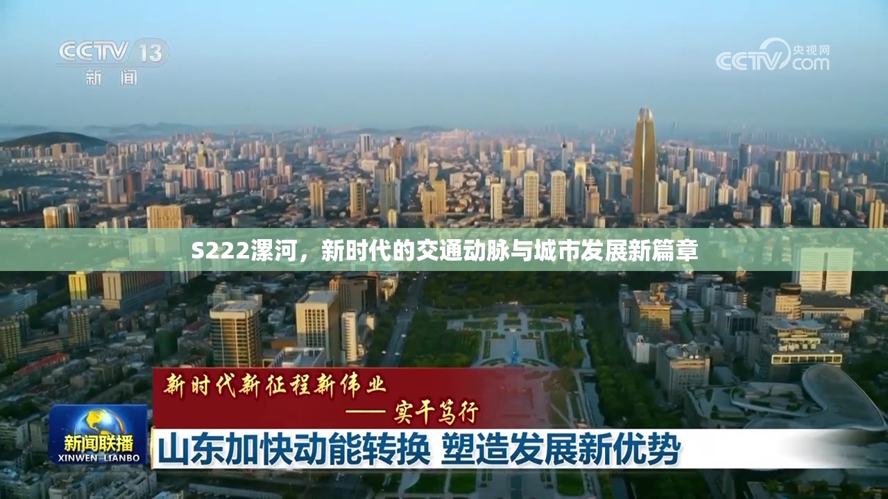 S222漯河，新時(shí)代的交通動(dòng)脈與城市發(fā)展新篇章