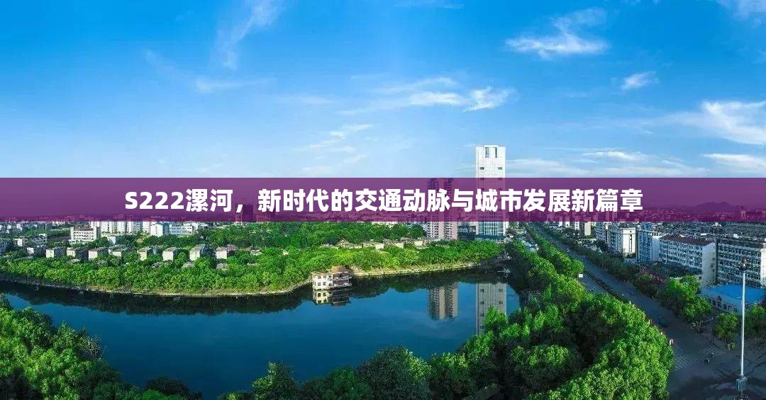 S222漯河，新時(shí)代的交通動(dòng)脈與城市發(fā)展新篇章