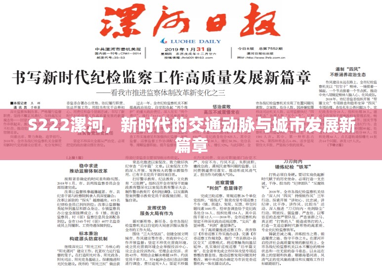 S222漯河，新時(shí)代的交通動(dòng)脈與城市發(fā)展新篇章