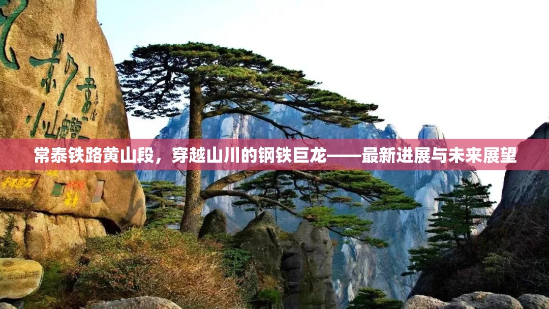 常泰鐵路黃山段，穿越山川的鋼鐵巨龍——最新進(jìn)展與未來(lái)展望