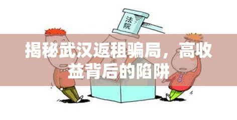 揭秘武漢返租騙局，高收益背后的陷阱