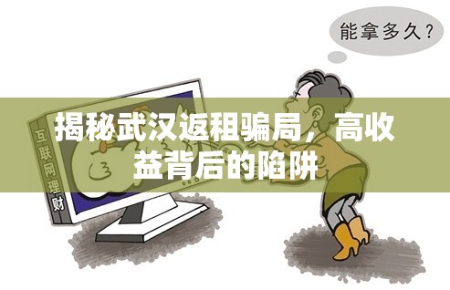 揭秘武漢返租騙局，高收益背后的陷阱