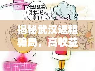 揭秘武漢返租騙局，高收益背后的陷阱