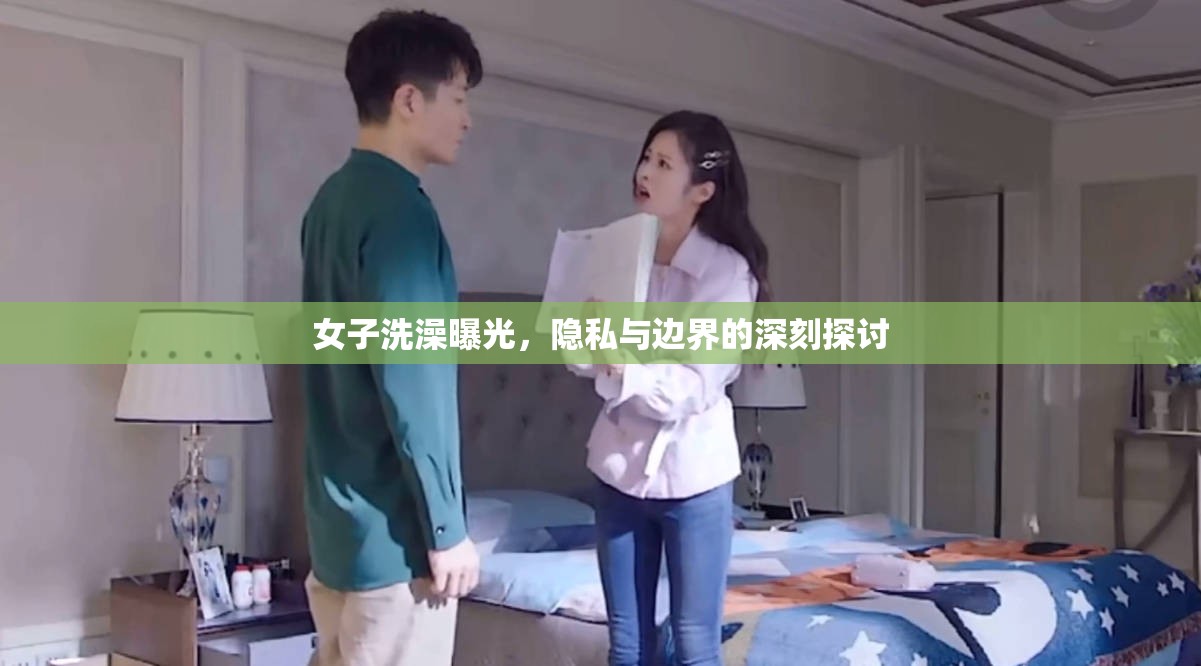 女子洗澡曝光，隱私與邊界的深刻探討