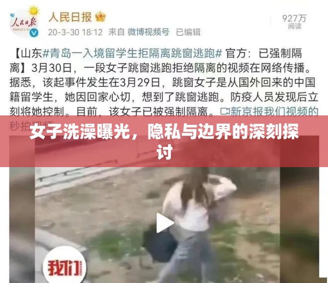 女子洗澡曝光，隱私與邊界的深刻探討