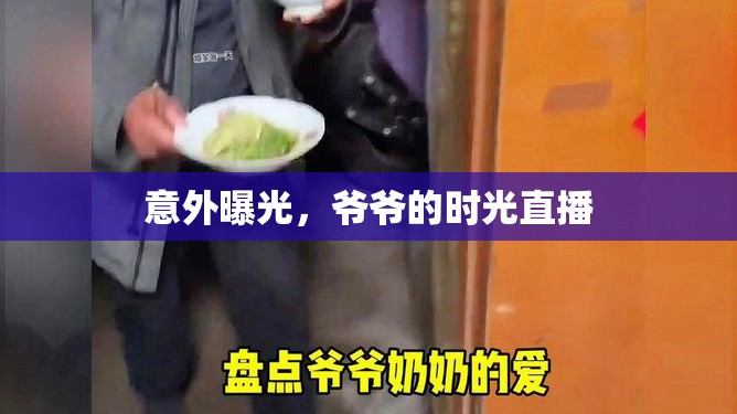 意外曝光，爺爺?shù)臅r光直播