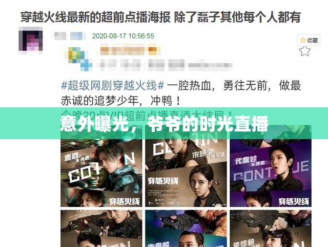 意外曝光，爺爺?shù)臅r光直播