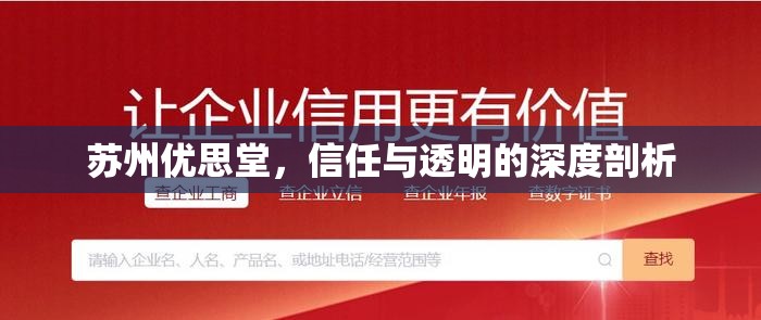 蘇州優(yōu)思堂，信任與透明的深度剖析