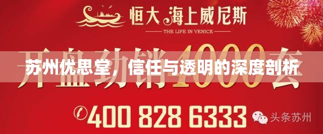 蘇州優(yōu)思堂，信任與透明的深度剖析