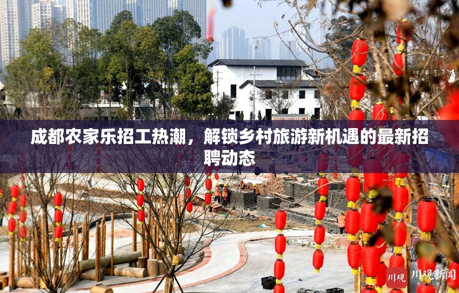 成都農(nóng)家樂(lè)招工熱潮，解鎖鄉(xiāng)村旅游新機(jī)遇的最新招聘動(dòng)態(tài)