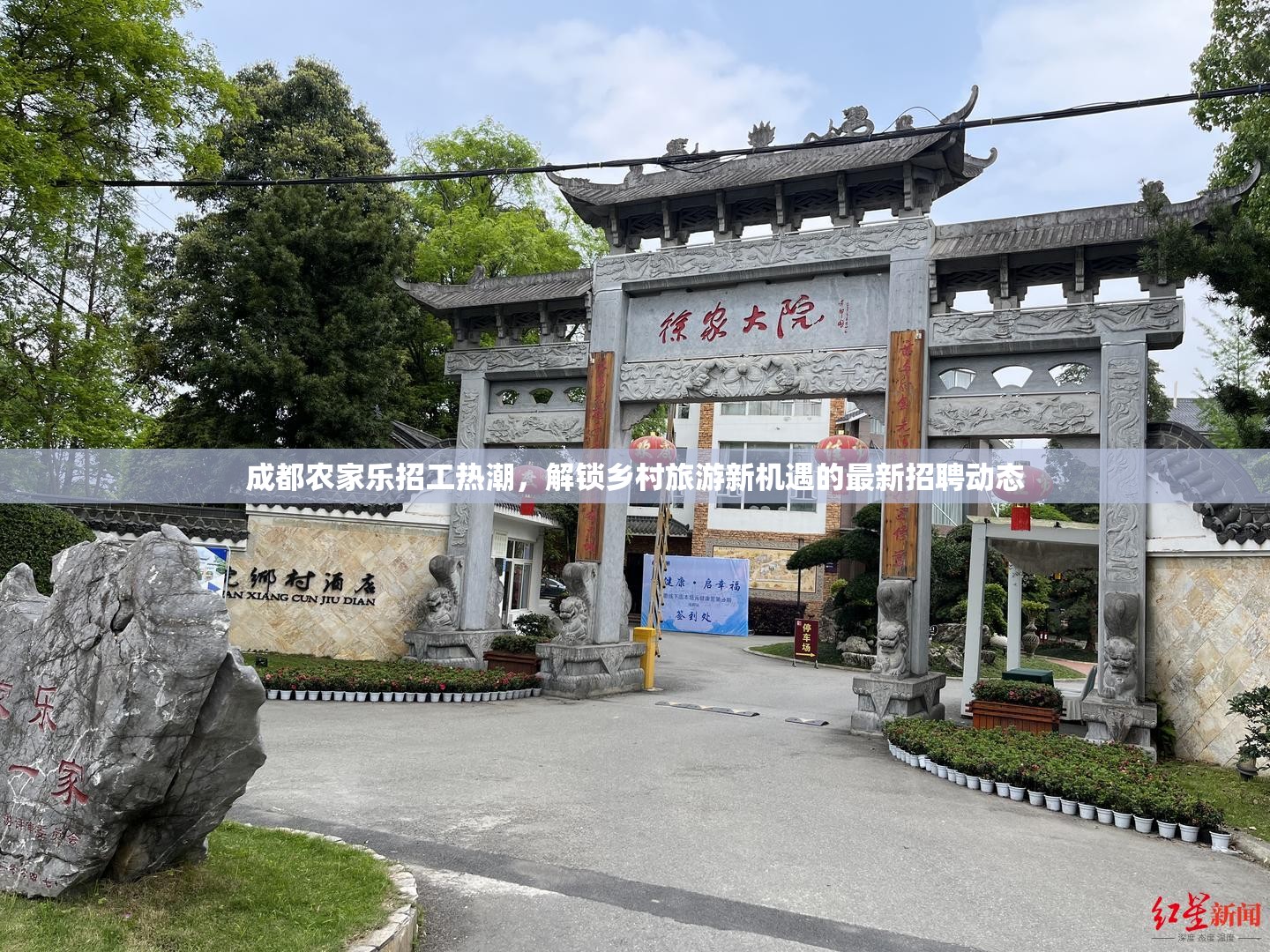 成都農(nóng)家樂(lè)招工熱潮，解鎖鄉(xiāng)村旅游新機(jī)遇的最新招聘動(dòng)態(tài)