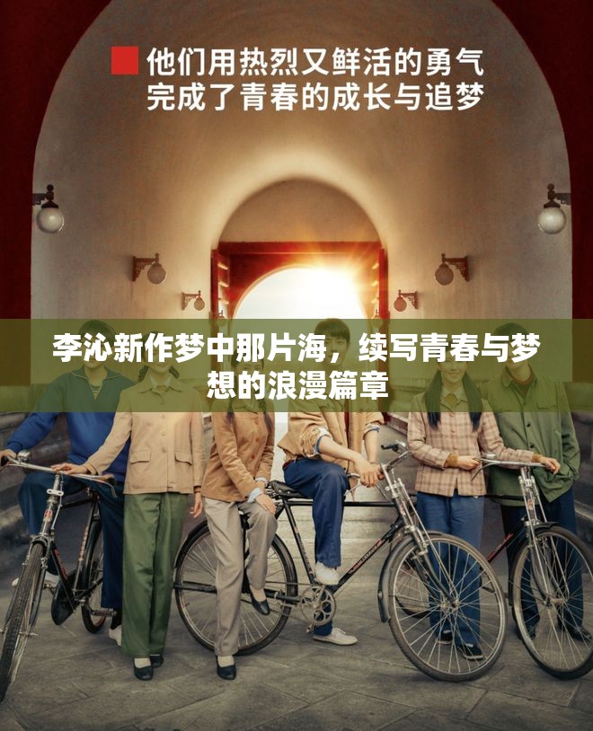 李沁新作夢(mèng)中那片海，續(xù)寫青春與夢(mèng)想的浪漫篇章