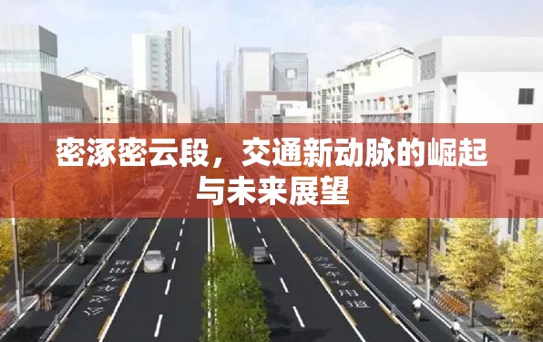 密涿密云段，交通新動脈的崛起與未來展望