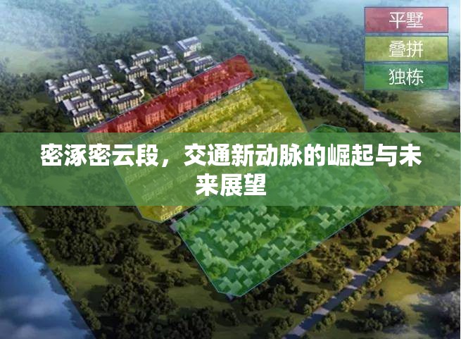 密涿密云段，交通新動脈的崛起與未來展望
