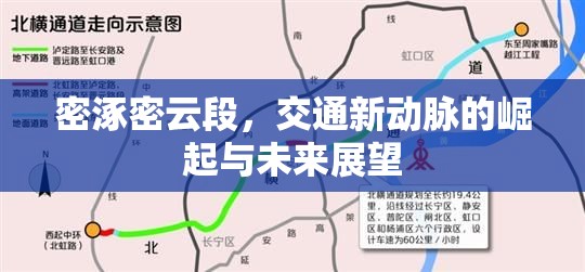 密涿密云段，交通新動脈的崛起與未來展望