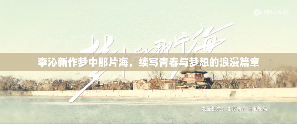 李沁新作夢(mèng)中那片海，續(xù)寫青春與夢(mèng)想的浪漫篇章