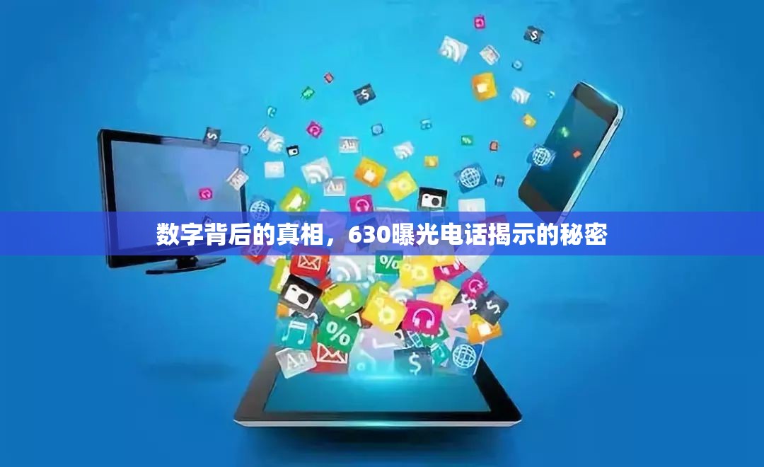 數(shù)字背后的真相，630曝光電話揭示的秘密