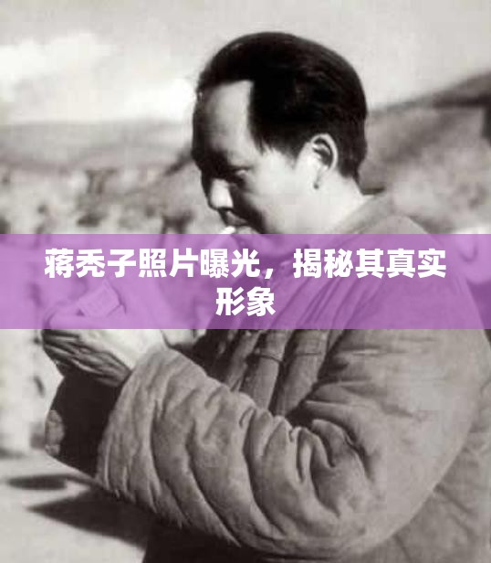 蔣禿子照片曝光，揭秘其真實(shí)形象