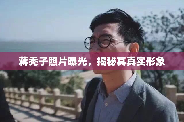蔣禿子照片曝光，揭秘其真實(shí)形象