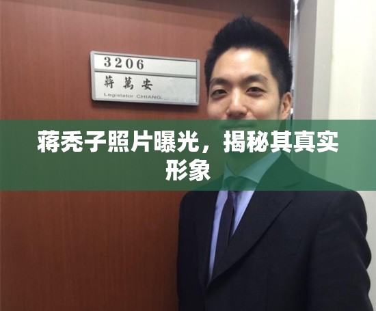 蔣禿子照片曝光，揭秘其真實(shí)形象