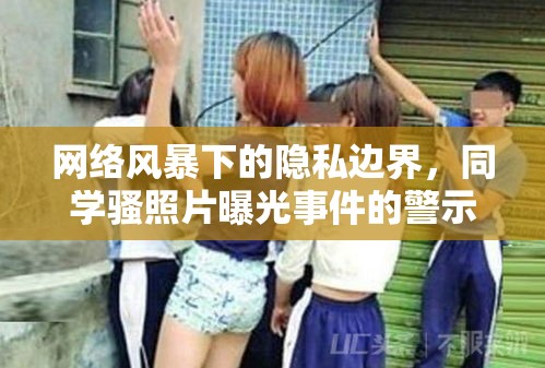網絡風暴下的隱私邊界，同學騷照片曝光事件的警示