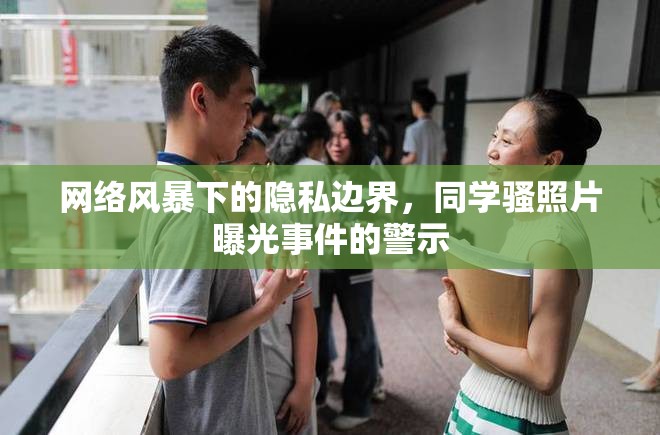 網絡風暴下的隱私邊界，同學騷照片曝光事件的警示