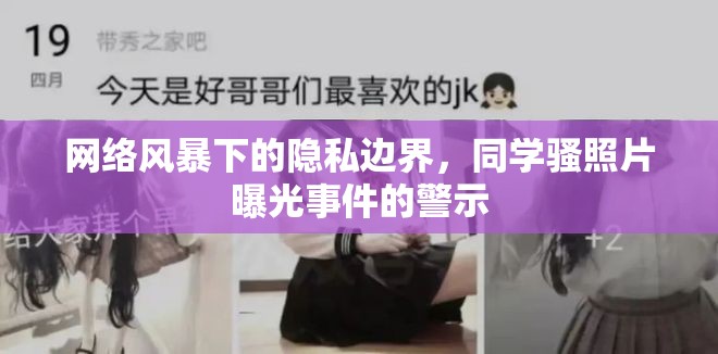 網絡風暴下的隱私邊界，同學騷照片曝光事件的警示