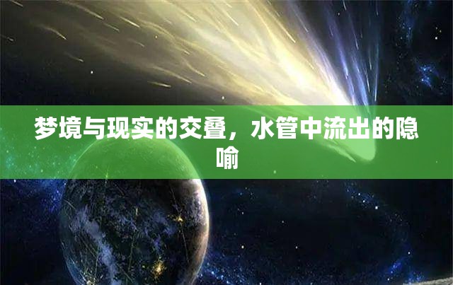 夢(mèng)境與現(xiàn)實(shí)的交疊，水管中流出的隱喻
