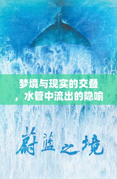 夢(mèng)境與現(xiàn)實(shí)的交疊，水管中流出的隱喻