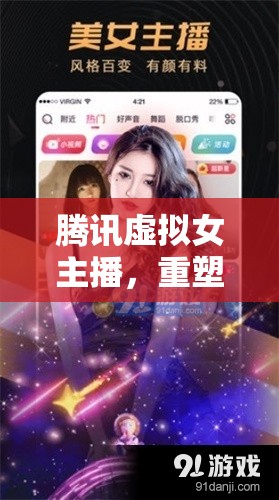 騰訊虛擬女主播，重塑數(shù)字世界的魅力與未來可能