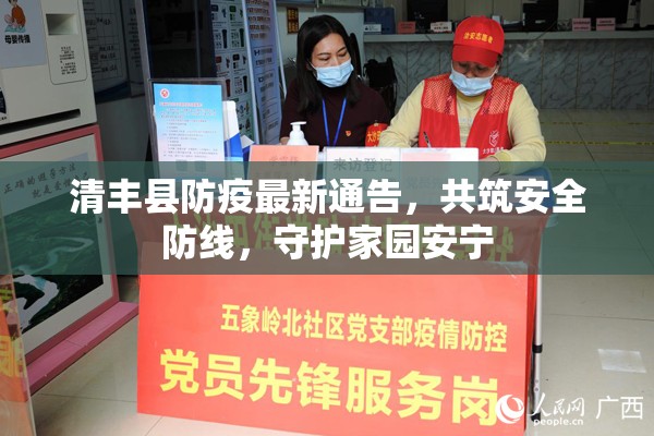 清豐縣防疫最新通告，共筑安全防線，守護(hù)家園安寧