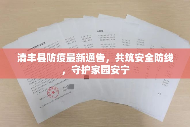 清豐縣防疫最新通告，共筑安全防線，守護(hù)家園安寧