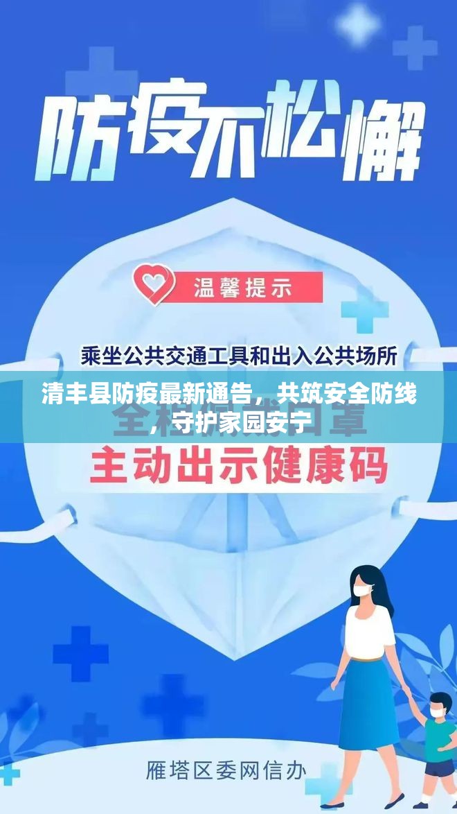 清豐縣防疫最新通告，共筑安全防線，守護(hù)家園安寧