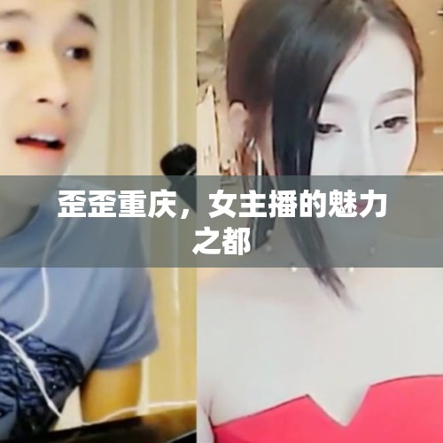 歪歪重慶，女主播的魅力之都