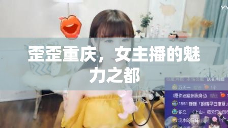 歪歪重慶，女主播的魅力之都