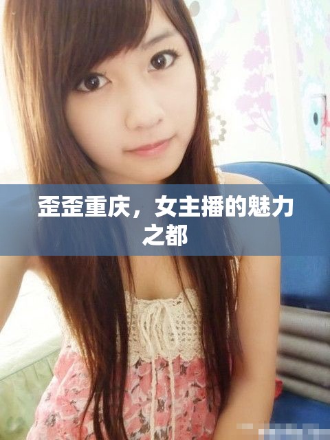歪歪重慶，女主播的魅力之都