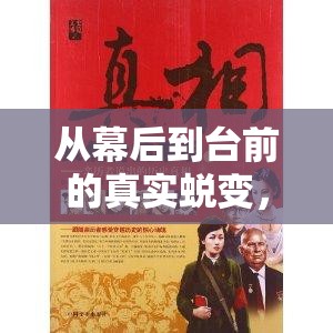 從幕后到臺(tái)前的真實(shí)蛻變，揭秘向哥的成長(zhǎng)歷程