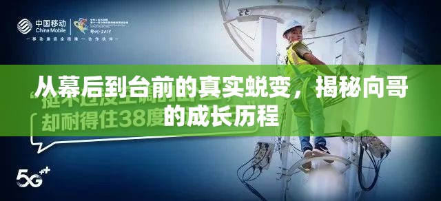 從幕后到臺(tái)前的真實(shí)蛻變，揭秘向哥的成長(zhǎng)歷程