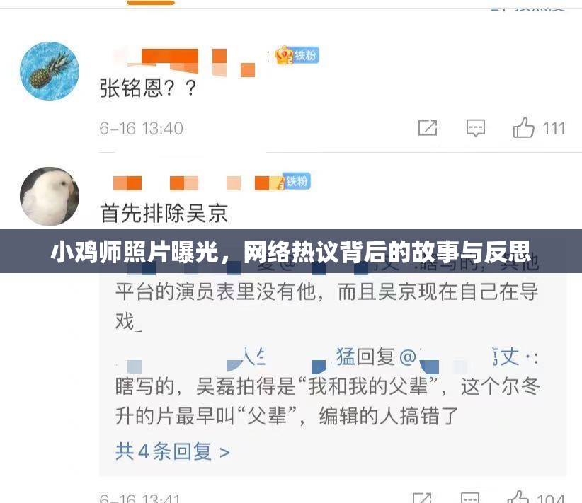 小雞師照片曝光，網(wǎng)絡(luò)熱議背后的故事與反思